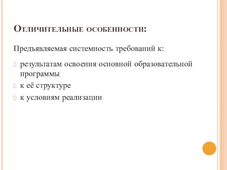 Отличительные особенности: Предъявляемая системность требований к: результатам освоения основной образовательной