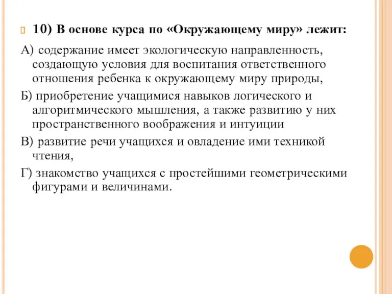 10) В основе курса по «Окружающему миру» лежит: А) содержание