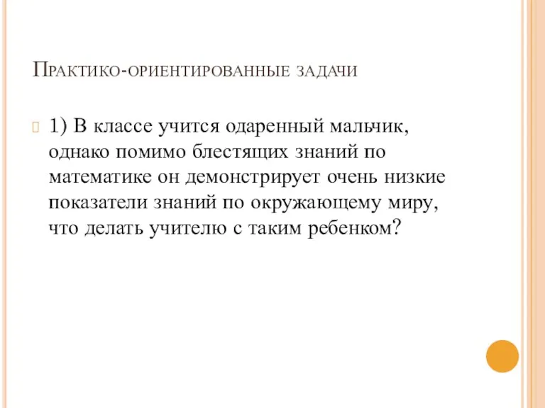 Практико-ориентированные задачи 1) В классе учится одаренный мальчик, однако помимо