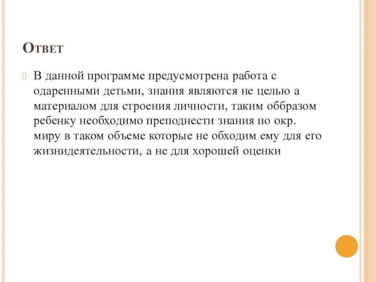 Ответ В данной программе предусмотрена работа с одаренными детьми, знания