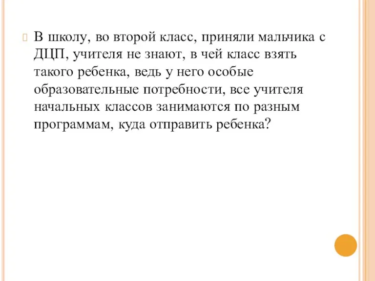 В школу, во второй класс, приняли мальчика с ДЦП, учителя