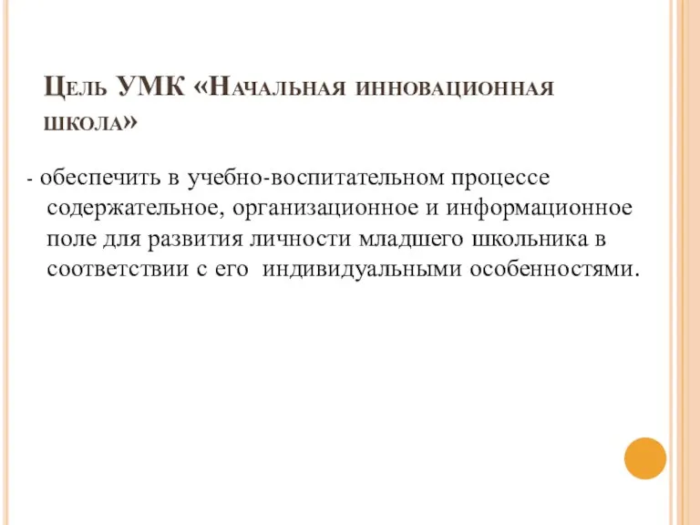 Цель УМК «Начальная инновационная школа» - обеспечить в учебно-воспитательном процессе