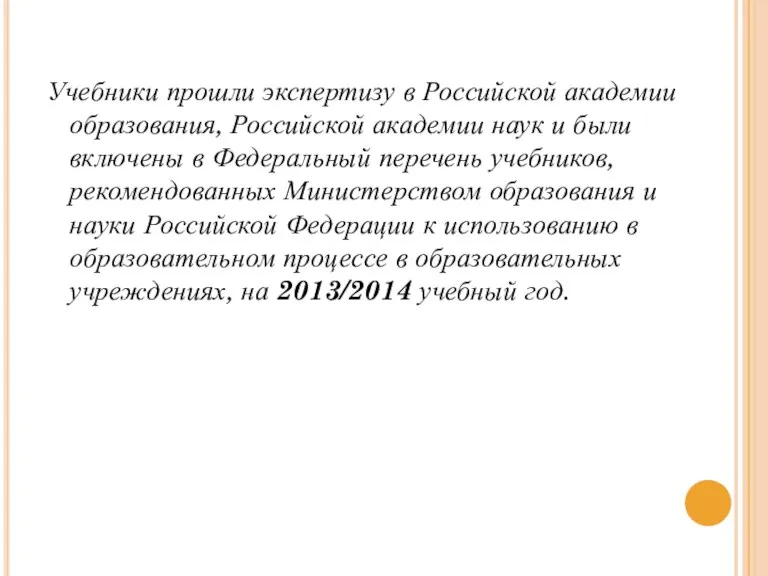 Учебники прошли экспертизу в Российской академии образования, Российской академии наук