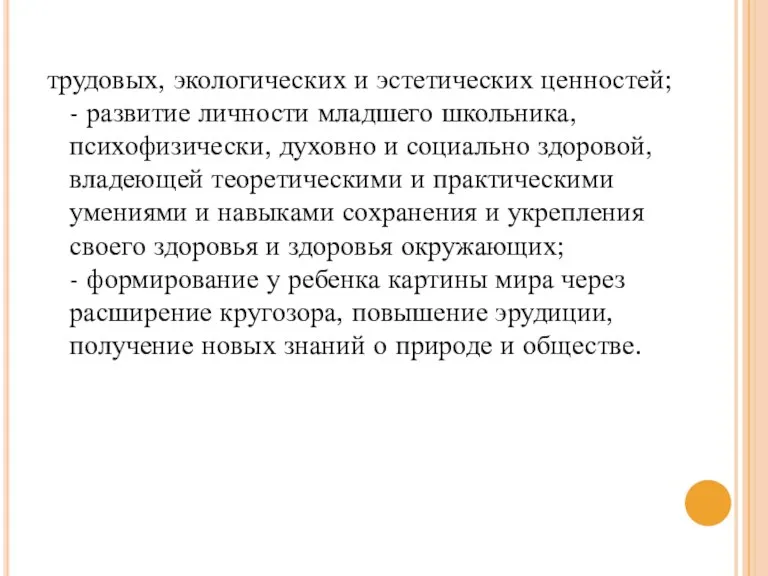 трудовых, экологических и эстетических ценностей; - развитие личности младшего школьника,