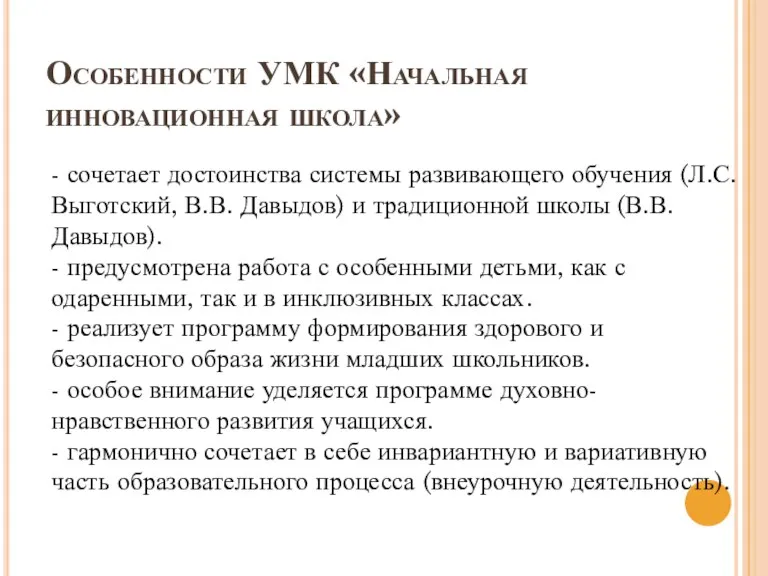 Особенности УМК «Начальная инновационная школа» - сочетает достоинства системы развивающего