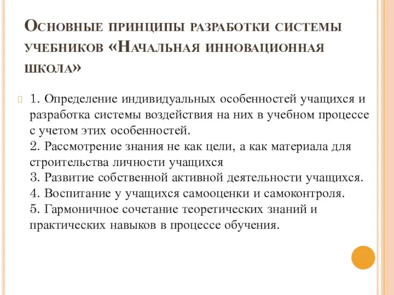 Основные принципы разработки системы учебников «Начальная инновационная школа» 1. Определение