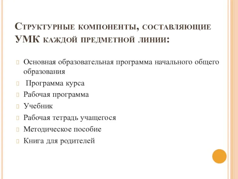 Структурные компоненты, составляющие УМК каждой предметной линии: Основная образовательная программа