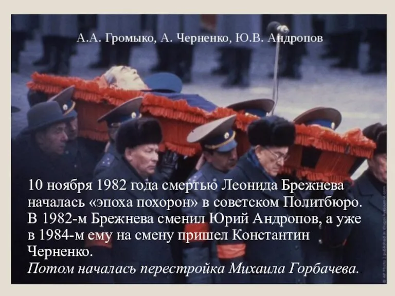 10 ноября 1982 года смертью Леонида Брежнева началась «эпоха похорон»