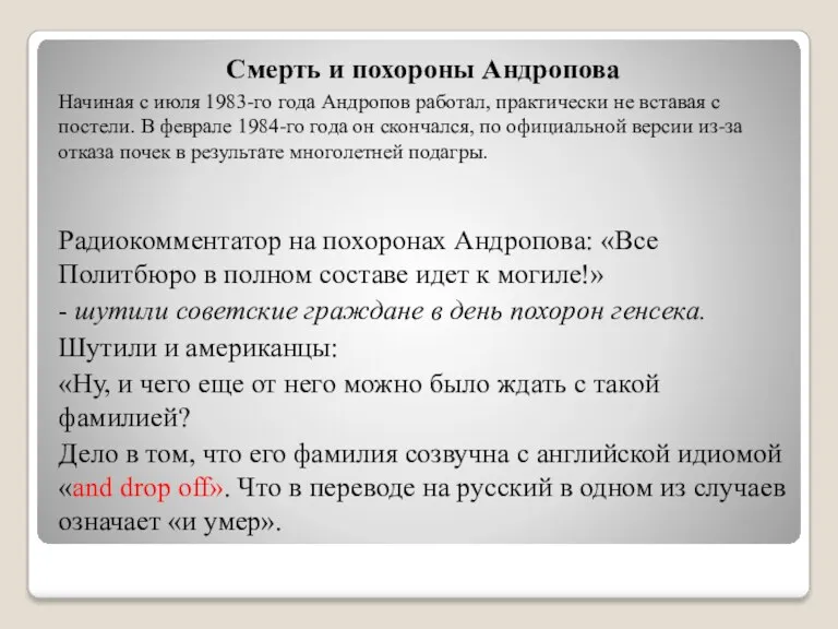 Смерть и похороны Андропова Начиная с июля 1983-го года Андропов