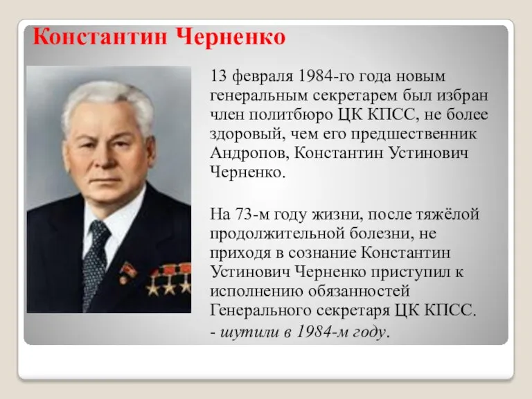 Константин Черненко 13 февраля 1984-го года новым генеральным секретарем был