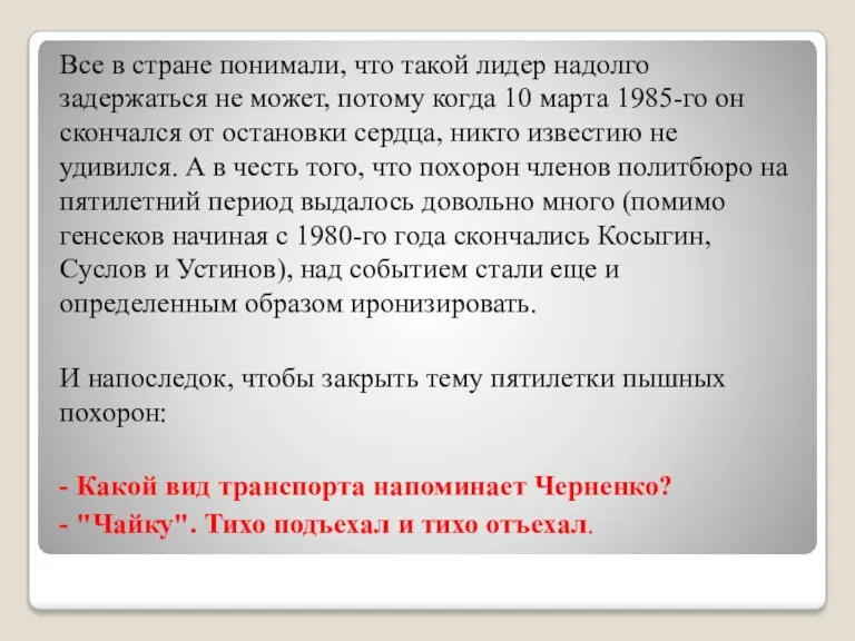 Все в стране понимали, что такой лидер надолго задержаться не