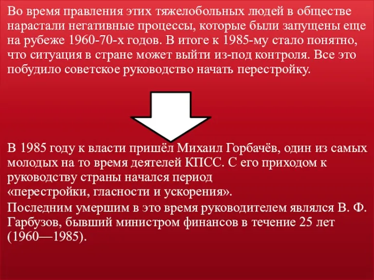 Во время правления этих тяжелобольных людей в обществе нарастали негативные