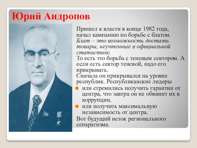 Юрий Андропов Пришел к власти в конце 1982 года, начал