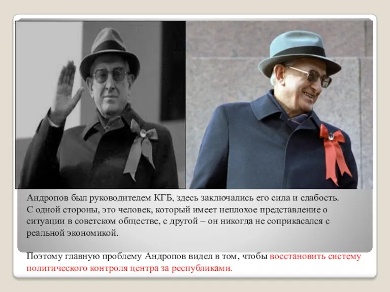 Андропов был руководителем КГБ, здесь заключались его сила и слабость.