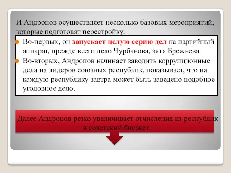 И Андропов осуществляет несколько базовых мероприятий, которые подготовят перестройку. Во-первых,