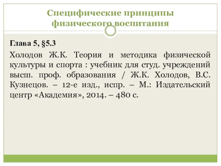 Специфические принципы физического воспитания Глава 5, §5.3 Холодов Ж.К. Теория