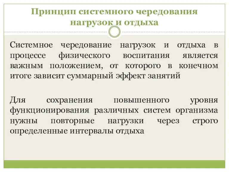 Принцип системного чередования нагрузок и отдыха Системное чередование нагрузок и