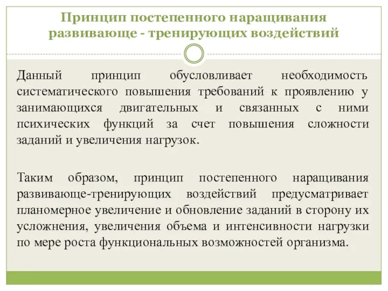 Принцип постепенного наращивания развивающе - тренирующих воздействий Данный принцип обусловливает