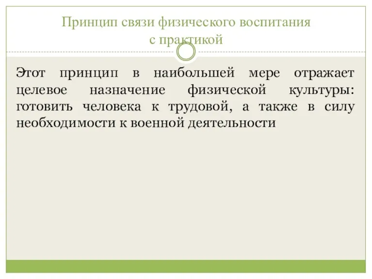 Принцип связи физического воспитания с практикой Этот принцип в наибольшей