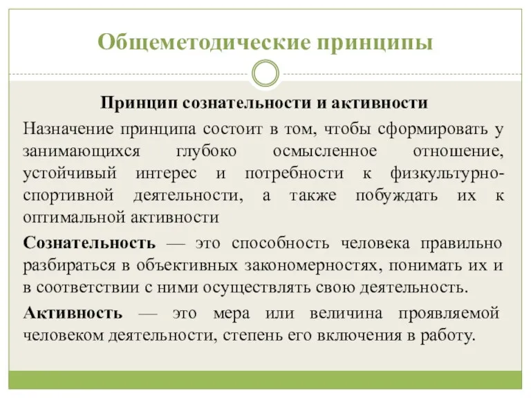 Общеметодические принципы Принцип сознательности и активности Назначение принципа состоит в