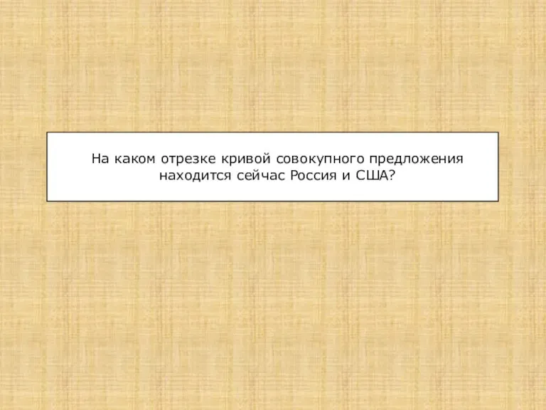 На каком отрезке кривой совокупного предложения находится сейчас Россия и США?