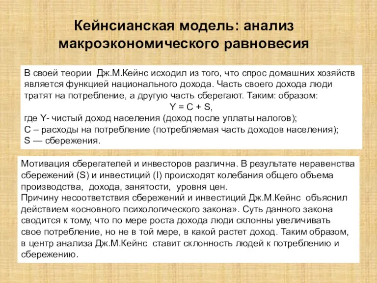 Кейнсианская модель: анализ макроэкономического равновесия В своей теории Дж.М.Кейнс исходил