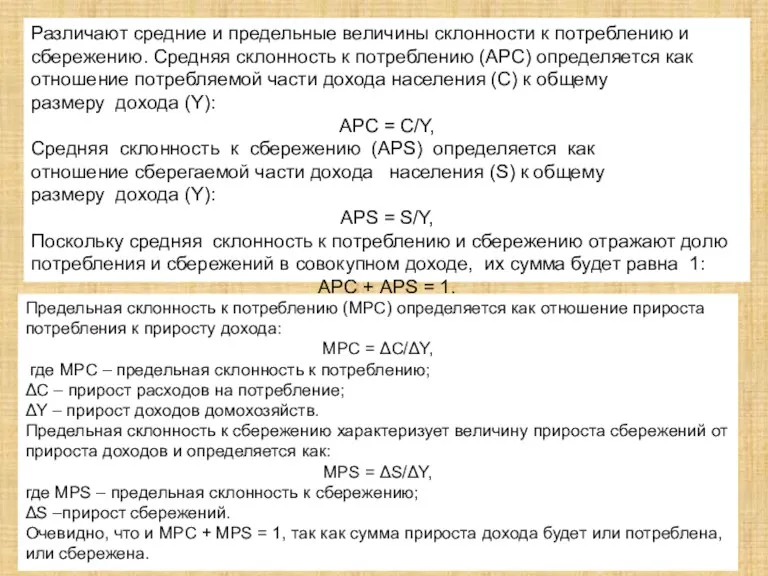 Различают средние и предельные величины склонности к потреблению и сбережению.