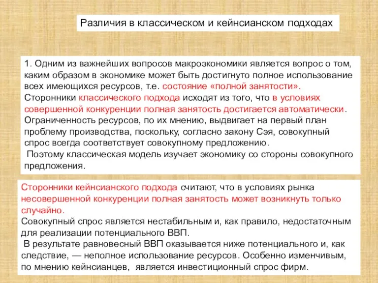 Различия в классическом и кейнсианском подходах 1. Одним из важнейших