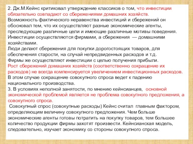 2. Дж.М.Кейнс критиковал утверждение классиков о том, что инвестиции обязательно