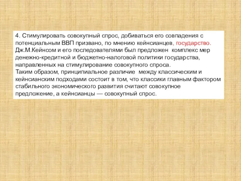 4. Стимулировать совокупный спрос, добиваться его совпадения с потенциальным ВВП