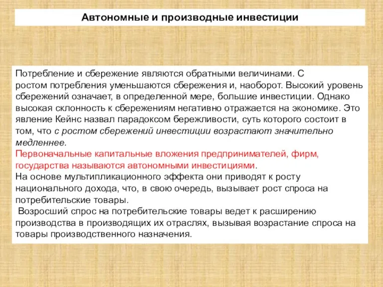 Автономные и производные инвестиции Потребление и сбережение являются обратными величинами.