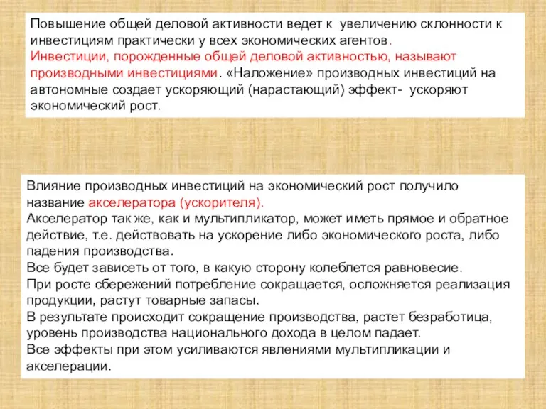 Влияние производных инвестиций на экономический рост получило название акселератора (ускорителя).