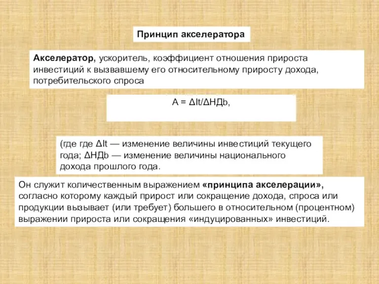 Принцип акселератора Акселератор, ускоритель, коэффициент отношения прироста инвестиций к вызвавшему