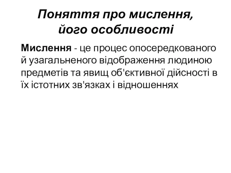 Поняття про мислення, його особливості Мислення - це процес опосередкованого