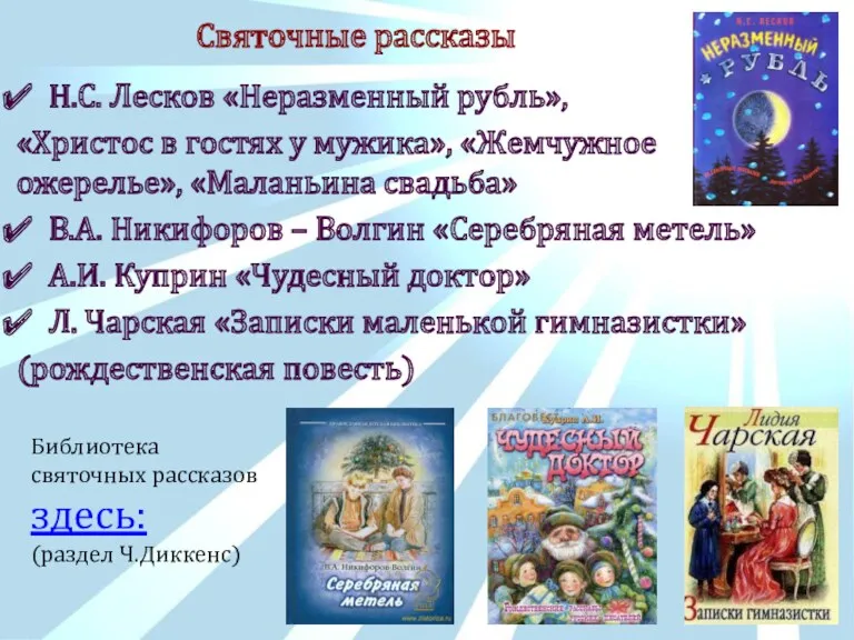 Святочные рассказы Н.С. Лесков «Неразменный рубль», «Христос в гостях у