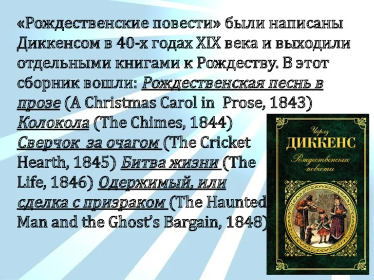 «Рождественские повести» были написаны Диккенсом в 40-х годах XIX века