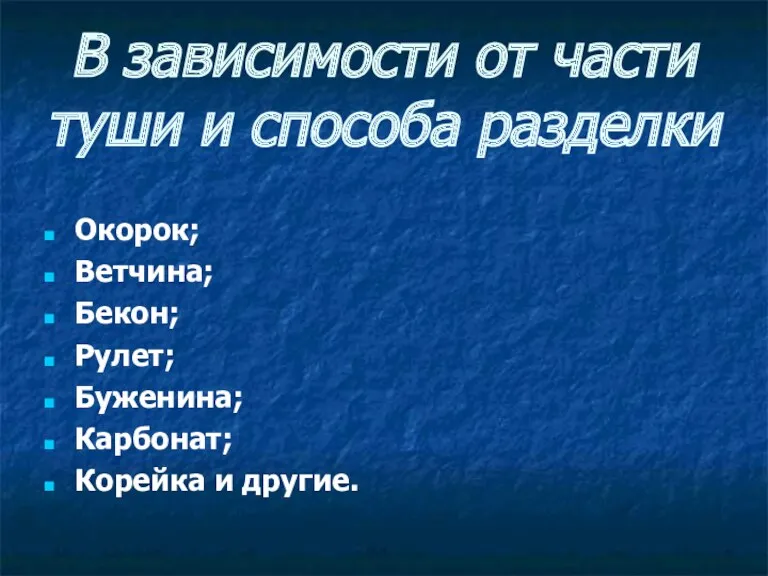 В зависимости от части туши и способа разделки Окорок; Ветчина;