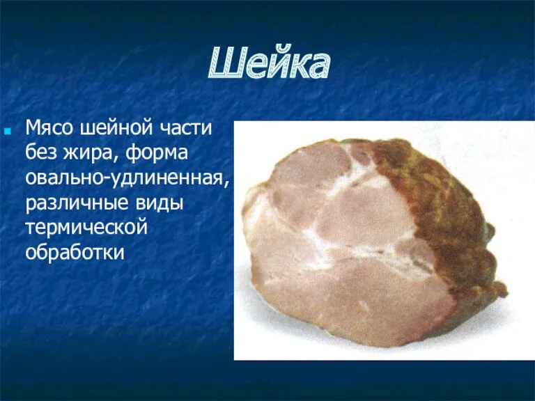 Шейка Мясо шейной части без жира, форма овально-удлиненная, различные виды термической обработки