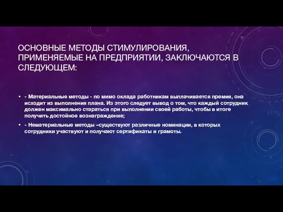 ОСНОВНЫЕ МЕТОДЫ СТИМУЛИРОВАНИЯ, ПРИМЕНЯЕМЫЕ НА ПРЕДПРИЯТИИ, ЗАКЛЮЧАЮТСЯ В СЛЕДУЮЩЕМ: -