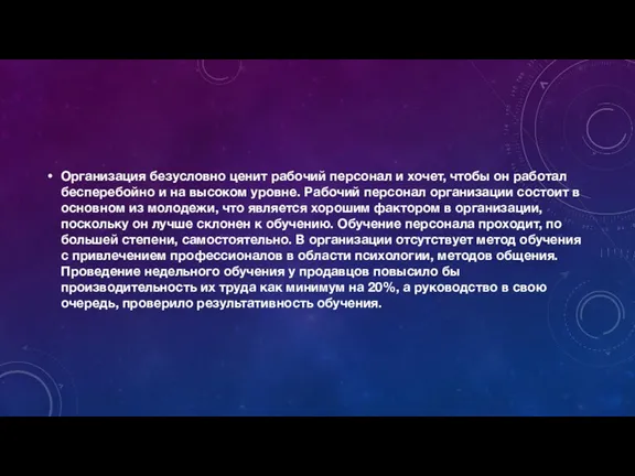 Организация безусловно ценит рабочий персонал и хочет, чтобы он работал