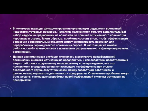 В некоторые периоды функционирования организации ощущается временный недостаток трудовых ресурсов.