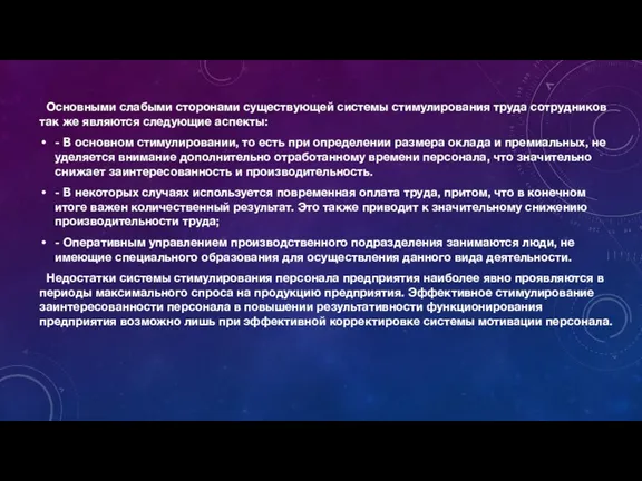 Основными слабыми сторонами существующей системы стимулирования труда сотрудников так же