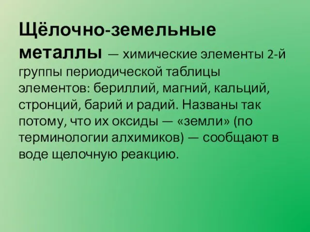 Щёлочно-земельные металлы — химические элементы 2-й группы периодической таблицы элементов: