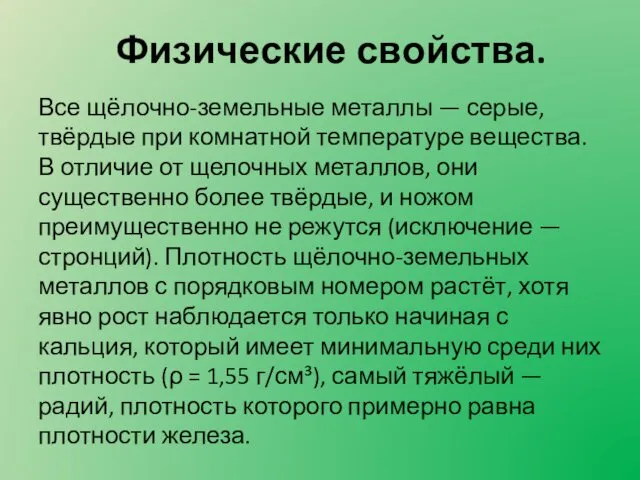 Физические свойства. Все щёлочно-земельные металлы — серые, твёрдые при комнатной