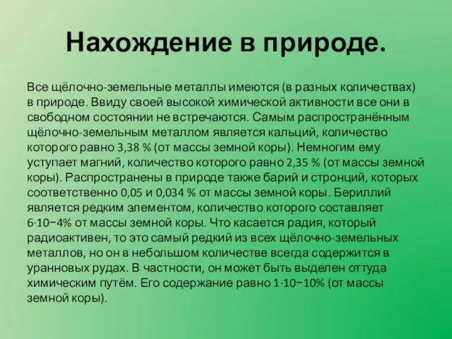 Нахождение в природе. Все щёлочно-земельные металлы имеются (в разных количествах)