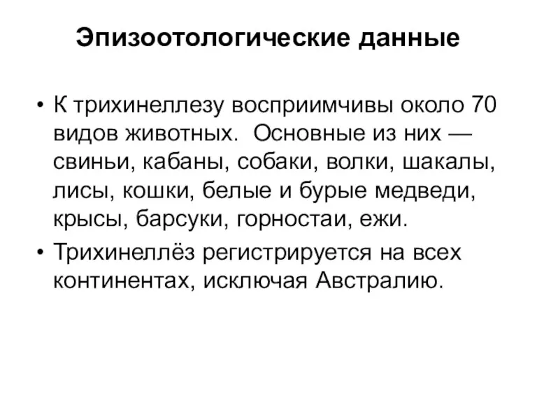 Эпизоотологические данные К трихинеллезу восприимчивы около 70 видов животных. Основные