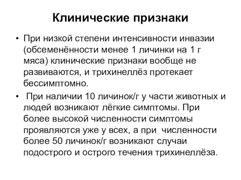 Клинические признаки При низкой степени интенсивности инвазии (обсеменённости менее 1