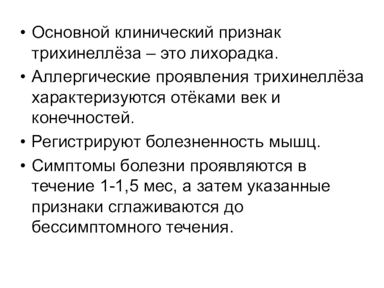 Основной клинический признак трихинеллёза – это лихорадка. Аллергические проявления трихинеллёза