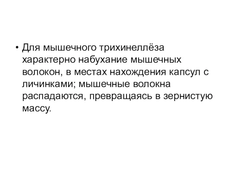 Для мышечного трихинеллёза характерно набухание мышечных волокон, в местах нахождения