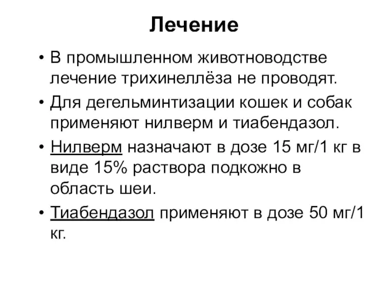 Лечение В промышленном животноводстве лечение трихинеллёза не проводят. Для дегельминтизации